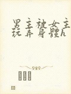 男主被女主下药玩弄身体h