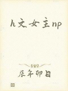 h文女主np