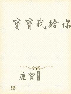 宝宝我给你扣吧封面