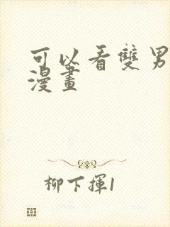 可以看双男主的漫画