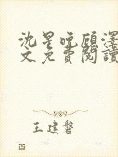 沈星晚顾泽轩全文免费阅读笔趣阁