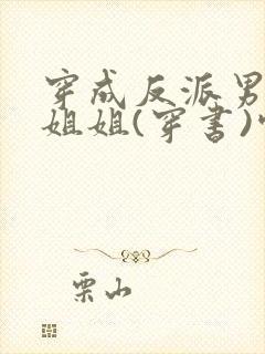 穿成反派男主亲姐姐(穿书)空煜锦封面