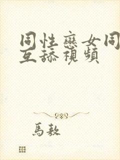 同性恋女同互摸互舔视频