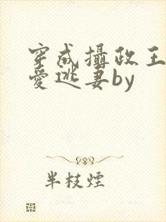 穿成摄政王的侍爱逃妻by