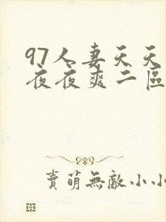 97人妻天天爽夜夜爽二区