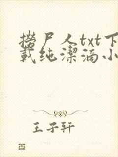 捞尸人txt下载纯洁滴小龙