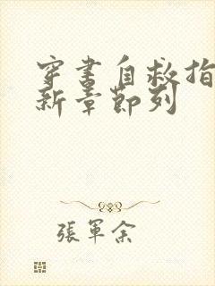 穿书自救指南最新章节列