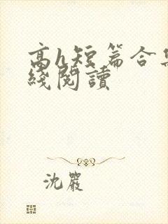 高h短篇合集在线阅读