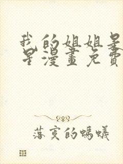 我的姐姐是大明星漫画免费阅读大树漫画