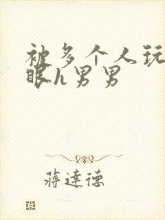 被多个人玩屁股眼h男男封面