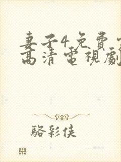 妻子4免费完整高清电视剧在线看