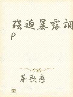 强迫暴露调教np