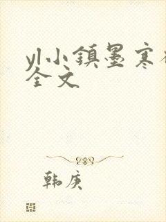 yl小镇墨寒砚全文