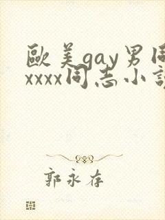 欧美gay男同xxxx同志小说