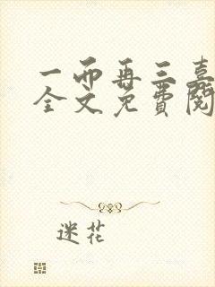 一而再三喜欢你全文免费阅读