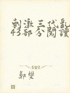 刺激三代乱小说43部分阅读