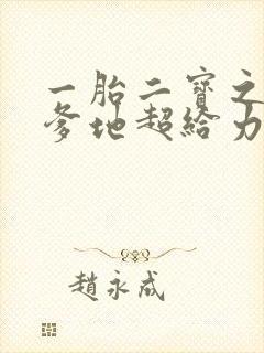 一胎二宝之总裁爹地超给力小说全文免费阅读