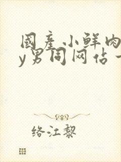 国产小鲜肉gay男同网站一一一一一一一