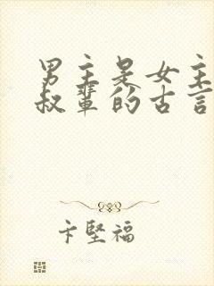 男主是女主的叔叔辈的古言