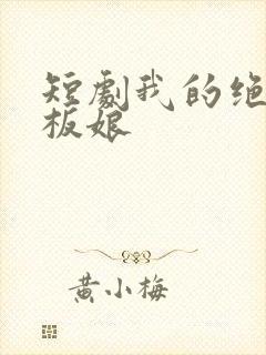 短剧我的绝色老板娘