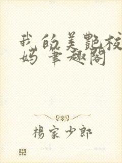 我的美艳校长妈妈 笔趣阁