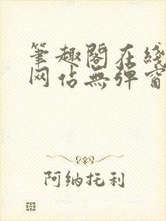 笔趣阁在线阅读网站无弹窗