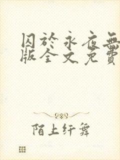 囚于永夜无删减版全文免费阅读txt