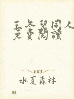 王冬儿同人漫画免费阅读