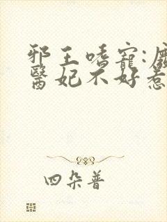 邪王嗜宠:废材医妃不好惹