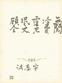 顾眠霍冷无弹窗全文免费阅读笔趣阁