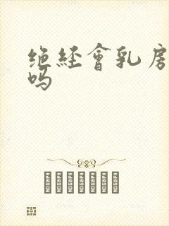 绝经会乳房疼痛吗