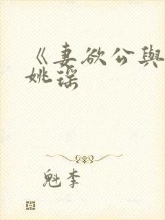 《妻欲公与媳》姚瑶