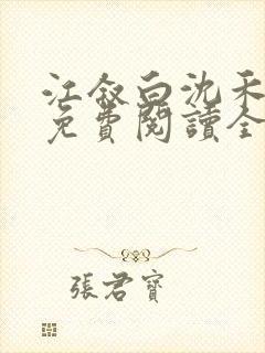 江叙白沈禾小说免费阅读全文封面