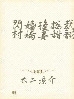 闪婚后总裁的农村娇妻甜翻了短剧免费观看