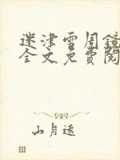 迷津雪周镜小说全文免费阅读