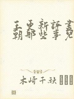 王更新评书:明朝那些事儿(全集)