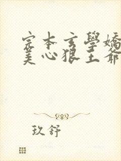 完本玄学娇妻人美心狠王爷一宠到底