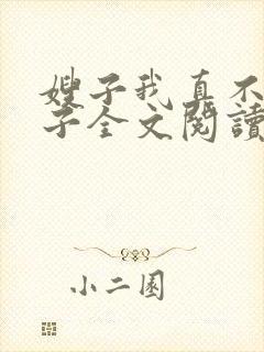 嫂子我真不是傻子全文阅读