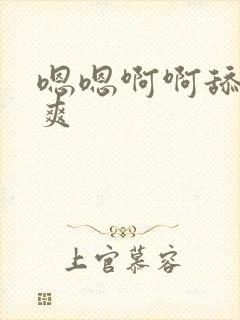 嗯嗯啊啊舔b好爽