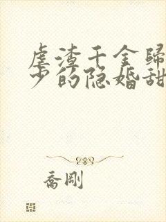 虐渣千金归来王少的隐婚甜妻短剧免费观看