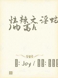 性辣文淫蛇(h)肉高h