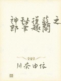 神秘复苏之卖货郎笔趣阁