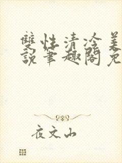 双性清冷美人小说笔趣阁免费阅读