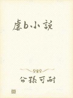 虐b小说