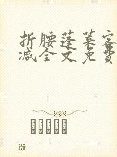 折腰蓬莱客无删减全文免费阅读