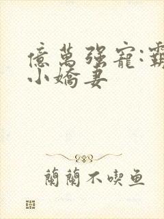 亿万强宠:霸上小娇妻封面