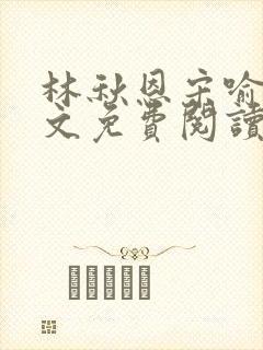 林秋恩宋喻白全文免费阅读最新章节