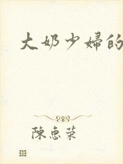 大奶少妇的小说封面