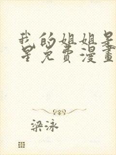 我的姐姐是大明星免费漫画下拉式