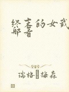 终末的女武神从哪看